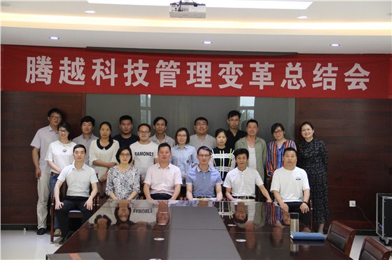 騰越科技變革總結(jié)會(huì)議